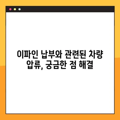이파인 납부했는데 차량 압류? 왜 이런 일이 발생할까요? | 이파인, 차량 압류, 문제 해결, 법률 정보