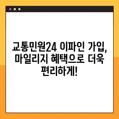 교통민원24 이파인 가입하고 마일리지 혜택 누리세요! | 교통민원, 이파인, 마일리지, 혜택, 가이드