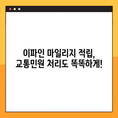 교통민원24 이파인 가입하고 마일리지 혜택 누리세요! | 교통민원, 이파인, 마일리지, 혜택, 가이드
