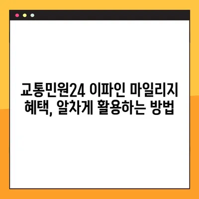 교통민원24 이파인 가입하고 마일리지 혜택 누리세요! | 교통민원, 이파인, 마일리지, 혜택, 가이드