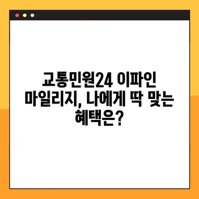 교통민원24 이파인 가입하고 마일리지 혜택 누리세요! | 교통민원, 이파인, 마일리지, 혜택, 가이드