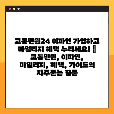 교통민원24 이파인 가입하고 마일리지 혜택 누리세요! | 교통민원, 이파인, 마일리지, 혜택, 가이드