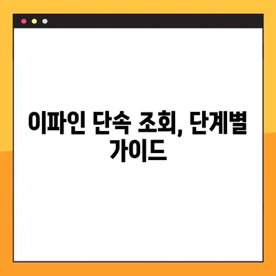 이파인 최근 단속 내역 조회, 이렇게 하면 됩니다! | 단속 정보, 조회 방법, 상세 가이드
