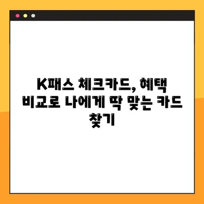 K패스 체크카드 혜택 비교 & 추천| 신한, KB국민, 삼성, 우리 카드 꼼꼼 분석 | K패스, 체크카드, 혜택 비교, 추천, 신용카드