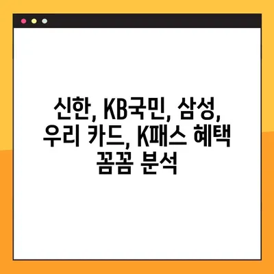 K패스 체크카드 혜택 비교 & 추천| 신한, KB국민, 삼성, 우리 카드 꼼꼼 분석 | K패스, 체크카드, 혜택 비교, 추천, 신용카드