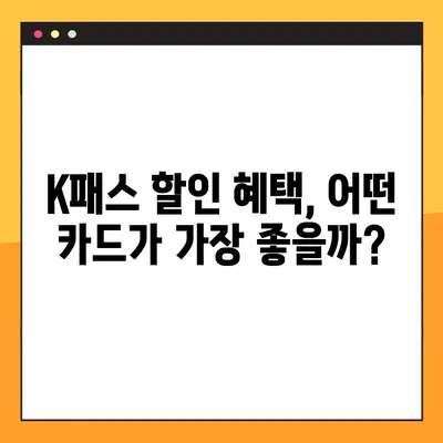 K패스 체크카드 혜택 비교 & 추천| 신한, KB국민, 삼성, 우리 카드 꼼꼼 분석 | K패스, 체크카드, 혜택 비교, 추천, 신용카드