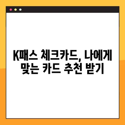 K패스 체크카드 혜택 비교 & 추천| 신한, KB국민, 삼성, 우리 카드 꼼꼼 분석 | K패스, 체크카드, 혜택 비교, 추천, 신용카드