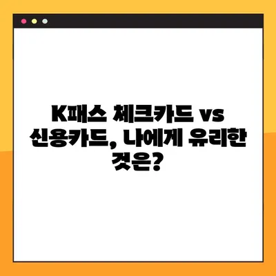 K패스 체크카드 혜택 비교 & 추천| 신한, KB국민, 삼성, 우리 카드 꼼꼼 분석 | K패스, 체크카드, 혜택 비교, 추천, 신용카드