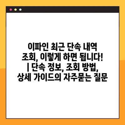이파인 최근 단속 내역 조회, 이렇게 하면 됩니다! | 단속 정보, 조회 방법, 상세 가이드