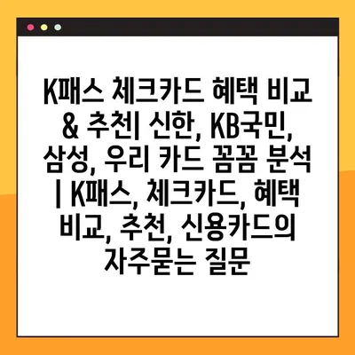 K패스 체크카드 혜택 비교 & 추천| 신한, KB국민, 삼성, 우리 카드 꼼꼼 분석 | K패스, 체크카드, 혜택 비교, 추천, 신용카드