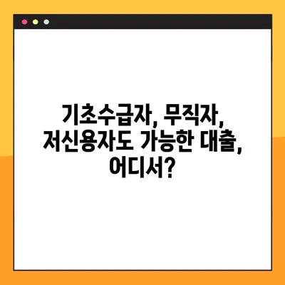 기초수급자, 무직자, 저신용자를 위한 저축은행 대출 캐피탈 추천 TOP 5 | 대출 조건, 금리 비교, 신청 방법