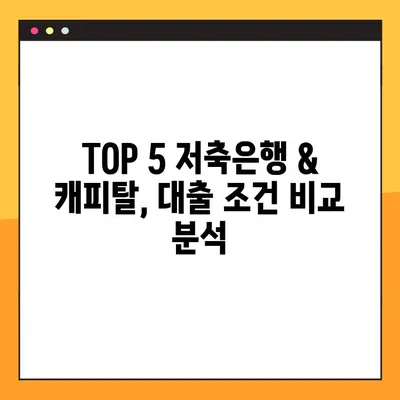 기초수급자, 무직자, 저신용자를 위한 저축은행 대출 캐피탈 추천 TOP 5 | 대출 조건, 금리 비교, 신청 방법