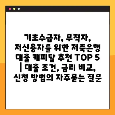 기초수급자, 무직자, 저신용자를 위한 저축은행 대출 캐피탈 추천 TOP 5 | 대출 조건, 금리 비교, 신청 방법
