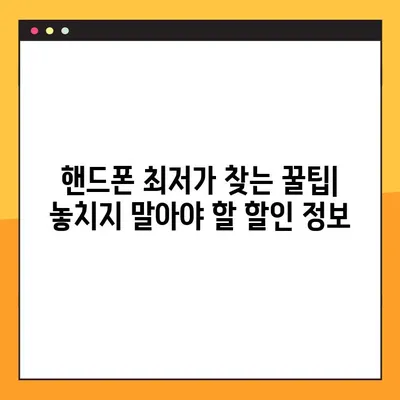 핸드폰 싸게 사는 방법 10가지| 약정 할인부터 자급제, 중고까지 비교 분석 | 최저가 핸드폰 구매 가이드