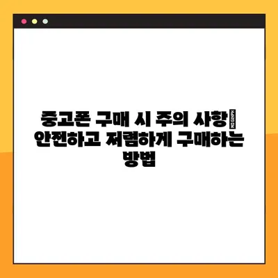 핸드폰 싸게 사는 방법 10가지| 약정 할인부터 자급제, 중고까지 비교 분석 | 최저가 핸드폰 구매 가이드