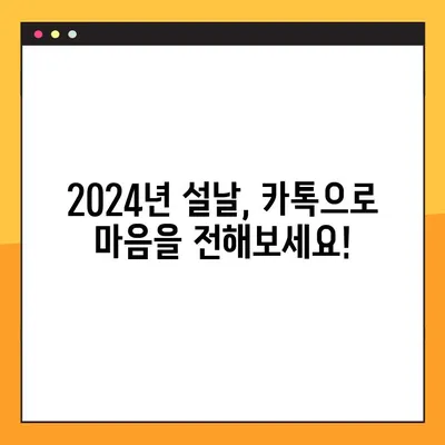 2024년 설날, 카카오톡으로 전하는 감동적인 인사말 문구 모음 | 설날 인사말, 새해 인사, 구정 인사, 카톡 메시지