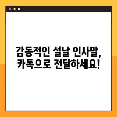 2024년 설날, 카카오톡으로 전하는 감동적인 인사말 문구 모음 | 설날 인사말, 새해 인사, 구정 인사, 카톡 메시지