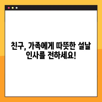 2024년 설날, 카카오톡으로 전하는 감동적인 인사말 문구 모음 | 설날 인사말, 새해 인사, 구정 인사, 카톡 메시지