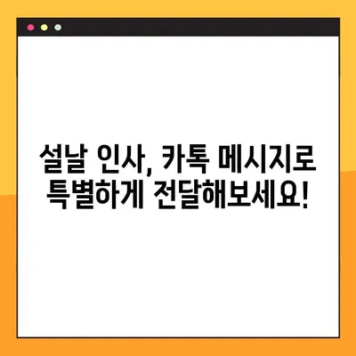 2024년 설날, 카카오톡으로 전하는 감동적인 인사말 문구 모음 | 설날 인사말, 새해 인사, 구정 인사, 카톡 메시지