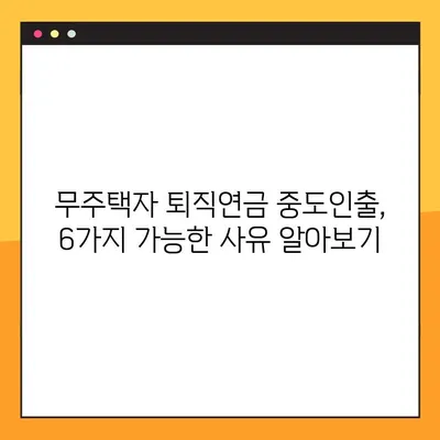 퇴직연금 중도인출, 무주택자라면? 6가지 가능한 경우 & 필요서류 확인! | 주택 구매, 긴급 자금, 퇴직연금