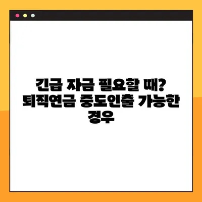 퇴직연금 중도인출, 무주택자라면? 6가지 가능한 경우 & 필요서류 확인! | 주택 구매, 긴급 자금, 퇴직연금