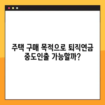 퇴직연금 중도인출, 무주택자라면? 6가지 가능한 경우 & 필요서류 확인! | 주택 구매, 긴급 자금, 퇴직연금