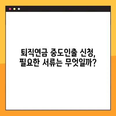 퇴직연금 중도인출, 무주택자라면? 6가지 가능한 경우 & 필요서류 확인! | 주택 구매, 긴급 자금, 퇴직연금