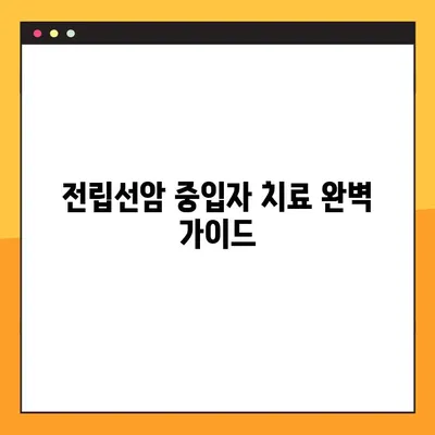 전립선암 중입자 치료| 부작용과 방사선 진행 횟수 완벽 가이드 | 전립선암, 중입자 치료, 부작용, 방사선, 횟수, 치료 과정