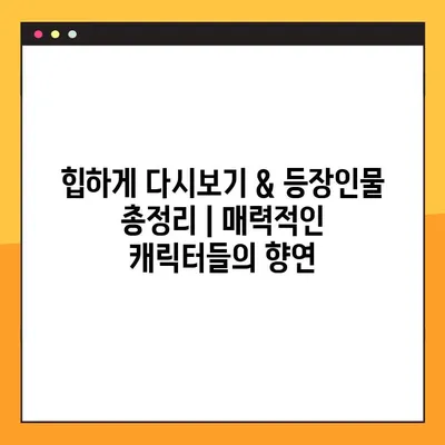 힙하게 다시보기 & 등장인물 총정리| 매력적인 캐릭터들의 향연 | 힙하게, 재방송, 드라마, 인물 소개, 줄거리