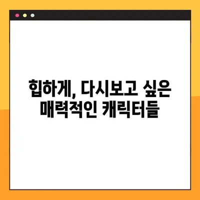힙하게 다시보기 & 등장인물 총정리| 매력적인 캐릭터들의 향연 | 힙하게, 재방송, 드라마, 인물 소개, 줄거리