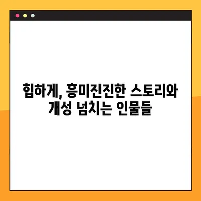 힙하게 다시보기 & 등장인물 총정리| 매력적인 캐릭터들의 향연 | 힙하게, 재방송, 드라마, 인물 소개, 줄거리