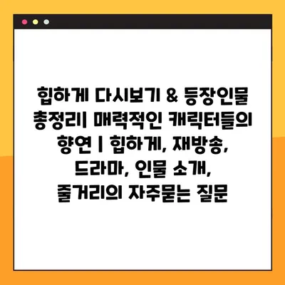힙하게 다시보기 & 등장인물 총정리| 매력적인 캐릭터들의 향연 | 힙하게, 재방송, 드라마, 인물 소개, 줄거리