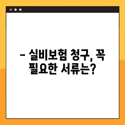 실비보험 청구, 꼭 필요한 서류와 간편한 방법 알아보기 | 실비보험, 청구, 서류, 절차, 꿀팁