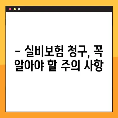 실비보험 청구, 꼭 필요한 서류와 간편한 방법 알아보기 | 실비보험, 청구, 서류, 절차, 꿀팁