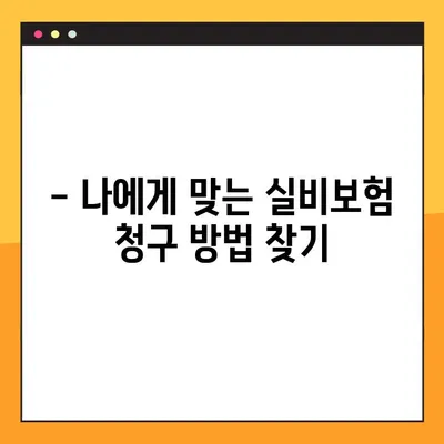 실비보험 청구, 꼭 필요한 서류와 간편한 방법 알아보기 | 실비보험, 청구, 서류, 절차, 꿀팁