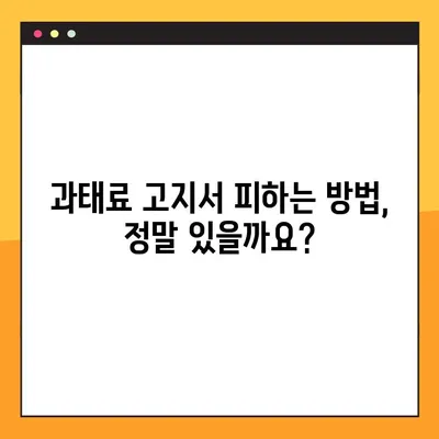 과태료 고지서 받지 않는 꼼수? - 경찰 피셜 주의! | 과태료, 벌금, 납부, 면제, 법률