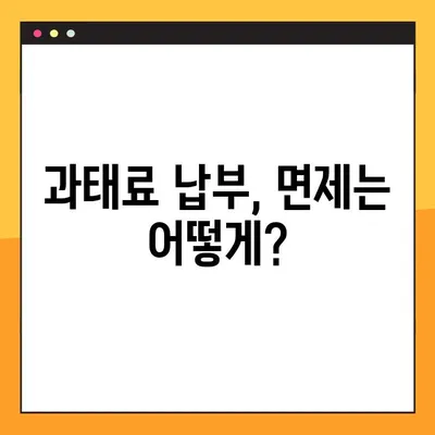 과태료 고지서 받지 않는 꼼수? - 경찰 피셜 주의! | 과태료, 벌금, 납부, 면제, 법률