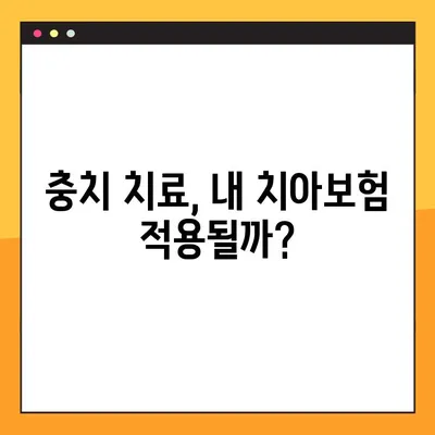 충치 치아보험, 내 보험 적용될까? 꼼꼼하게 확인하는 조건 총정리! | 치아보험, 충치 치료, 보장 범위, 치과 보험