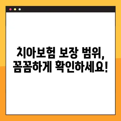 충치 치아보험, 내 보험 적용될까? 꼼꼼하게 확인하는 조건 총정리! | 치아보험, 충치 치료, 보장 범위, 치과 보험