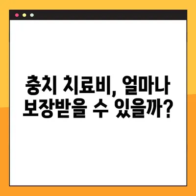 충치 치아보험, 내 보험 적용될까? 꼼꼼하게 확인하는 조건 총정리! | 치아보험, 충치 치료, 보장 범위, 치과 보험