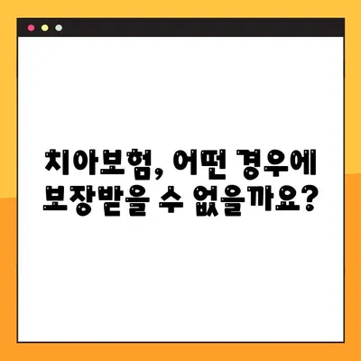 충치 치아보험, 내 보험 적용될까? 꼼꼼하게 확인하는 조건 총정리! | 치아보험, 충치 치료, 보장 범위, 치과 보험
