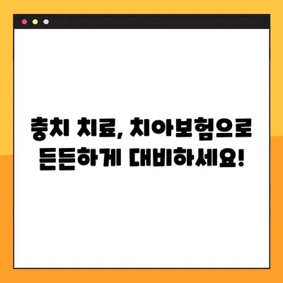 충치 치아보험, 내 보험 적용될까? 꼼꼼하게 확인하는 조건 총정리! | 치아보험, 충치 치료, 보장 범위, 치과 보험