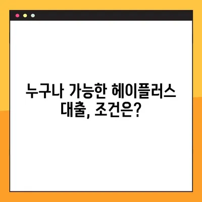 수협 헤이플러스 대출, 최대 3000만원까지! 혜택 & 신청 방법 총정리 | 수협, 헤이플러스, 대출, 신청, 조건