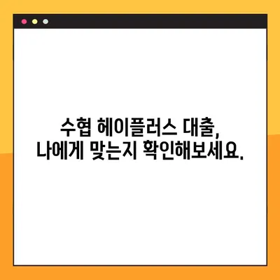 수협 헤이플러스 대출, 최대 3000만원까지! 혜택 & 신청 방법 총정리 | 수협, 헤이플러스, 대출, 신청, 조건
