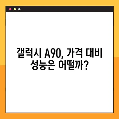 갤럭시 A90, 삼성 가성비 스마트폰일까? | 장단점 분석 및 비교