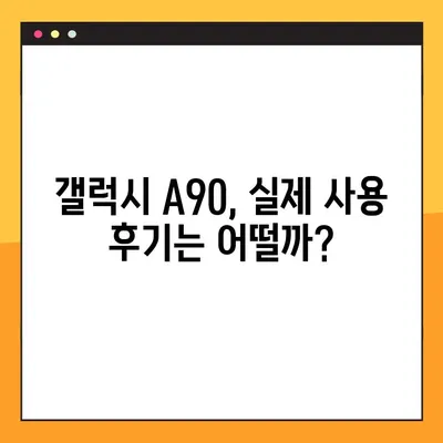 갤럭시 A90, 삼성 가성비 스마트폰일까? | 장단점 분석 및 비교