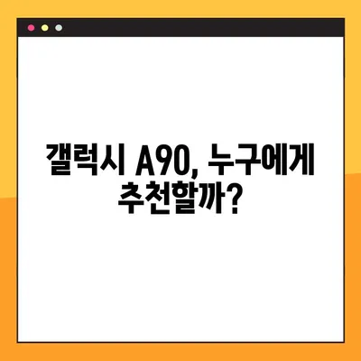 갤럭시 A90, 삼성 가성비 스마트폰일까? | 장단점 분석 및 비교