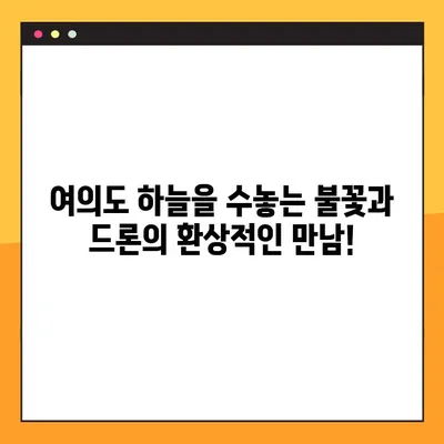 서울 여의도 세계불꽃축제 드론쇼 실시간 생중계| 인터넷으로 즐기는 화려한 불꽃과 드론의 만남 |  2023, 불꽃축제, 드론공연, 실시간 방송, 온라인 시청