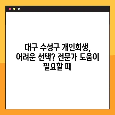 대구 수성구 개인회생 법무사 사무소 추천| 전문가가 알려주는 선택 가이드 | 개인회생, 법무사, 파산, 면책, 채무