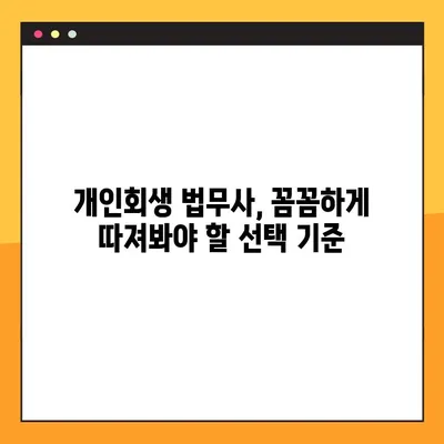 대구 수성구 개인회생 법무사 사무소 추천| 전문가가 알려주는 선택 가이드 | 개인회생, 법무사, 파산, 면책, 채무